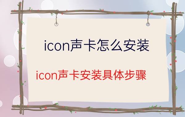 icon声卡怎么安装 icon声卡安装具体步骤